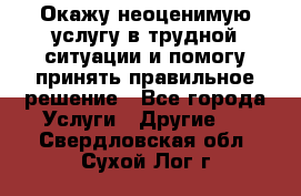 Окажу неоценимую услугу в трудной ситуации и помогу принять правильное решение - Все города Услуги » Другие   . Свердловская обл.,Сухой Лог г.